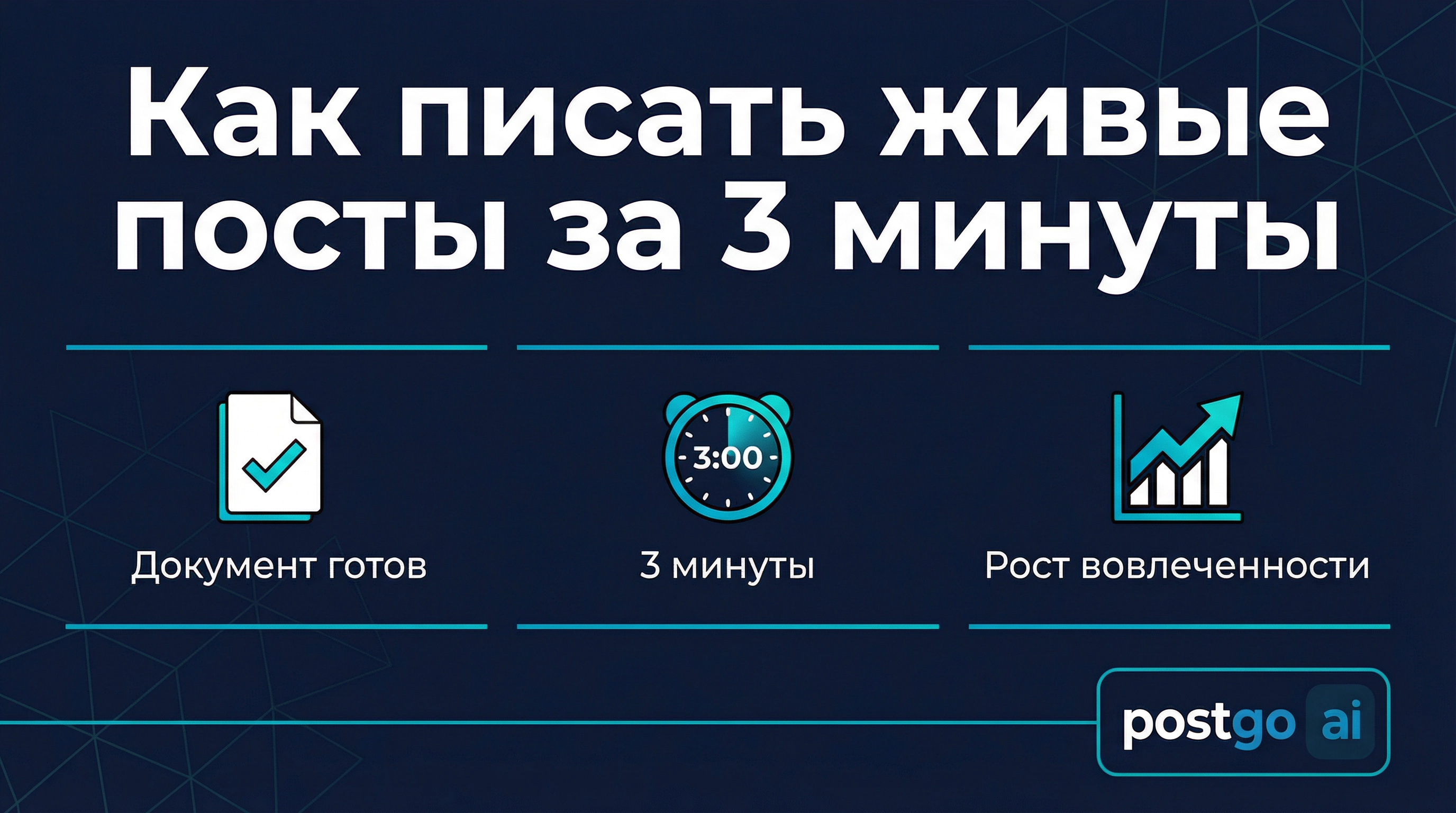 Как писать живые посты, а не скучные тексты с хорошим вовлечением за 3 минуты хоть каждый день