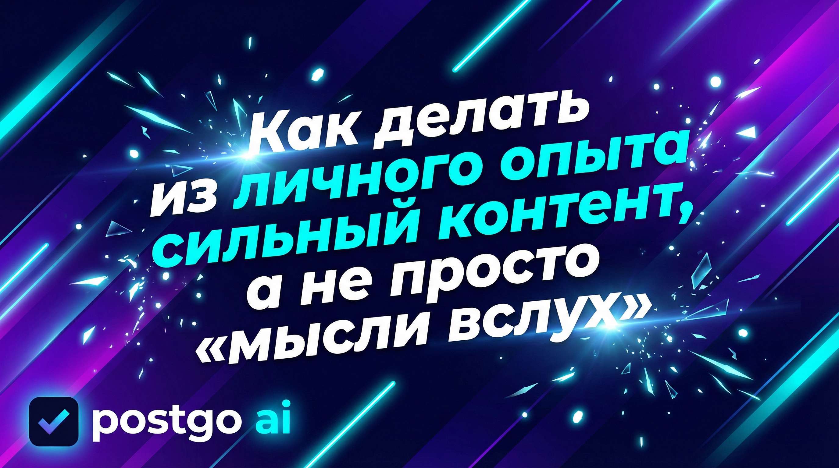 Как делать из личного опыта сильный контент, а не просто «мысли вслух»
