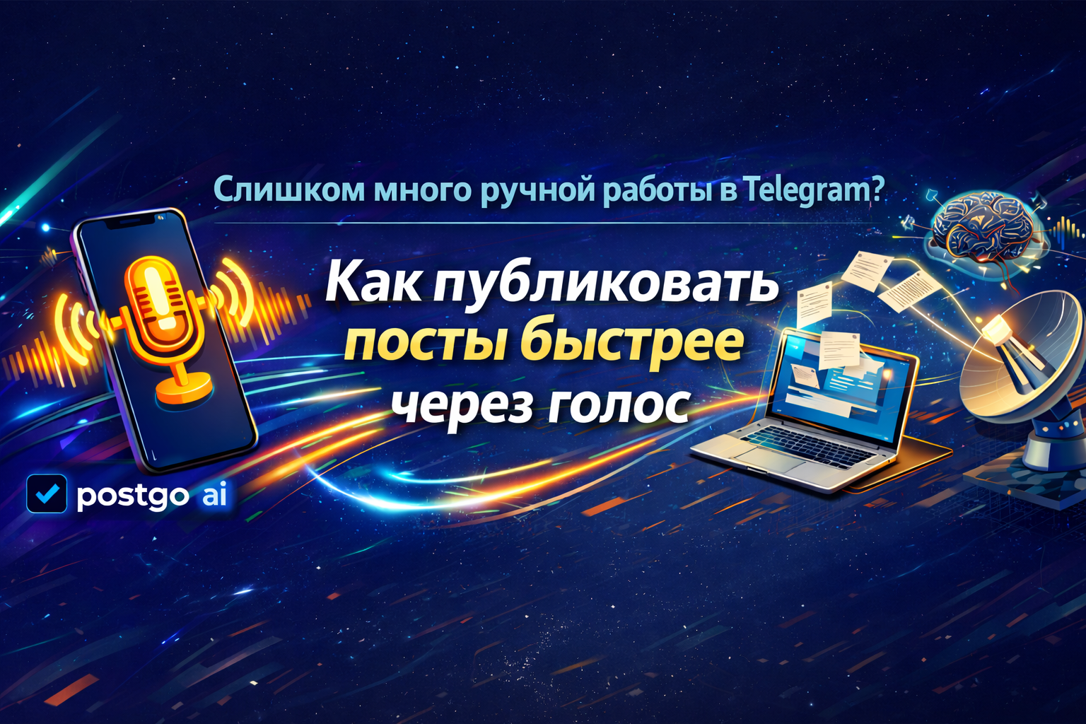 Слишком много ручной работы в Telegram: как публиковать посты быстрее через голос